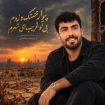 دانلود آهنگ پیوار خشک و زردم بی تو غریب ای شهرم از فرشید حکمتی
