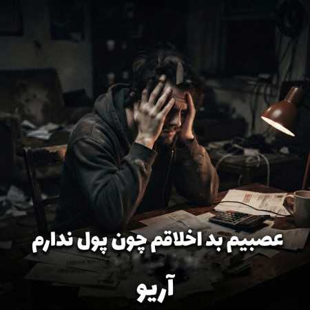 عصبیم بد اخلاقم جون پول ندارم