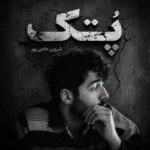 دانلود آهنگ پتک از شروین حاجی پور دانلود آهنگ پتک از شروین حاجی پور
