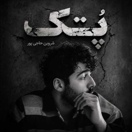 پتک از شروین حاجی پور