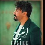 دانلود اهنگ راغب احتیاج دانلود اهنگ راغب احتیاج