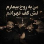 دانلود اهنگ رامین تجنگی من یه روح بیمارم لش کف تهرانم دانلود اهنگ رامین تجنگی من یه روح بیمارم لش کف تهرانم