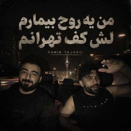 رامین تجنگی من یه روح بیمارم لش کف تهرانم