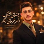 دانلود اهنگ چشمای قشنگ دلبر خرمایی رنگه از سجاد احمدی