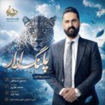 دانلود آهنگ پلنگ لار از رضا کرد