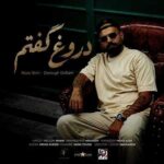 دانلود آهنگ دروغ گفتم (من دروغ گفتم باهات قهرم) از رضا شیری