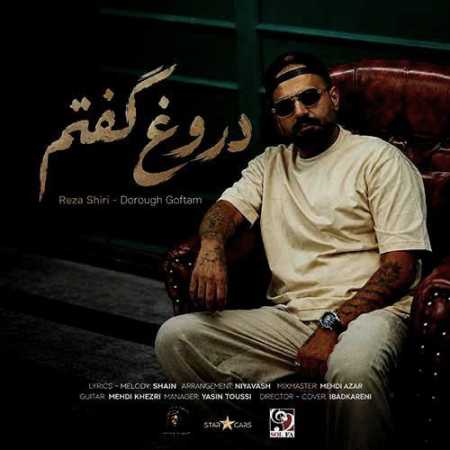رضا شیری دروغ گفتم (من دروغ گفتم باهات قهرم)