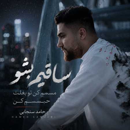 ساقیم بشو مسم کن تو بغلت حبسم کن از حامد سنجابی