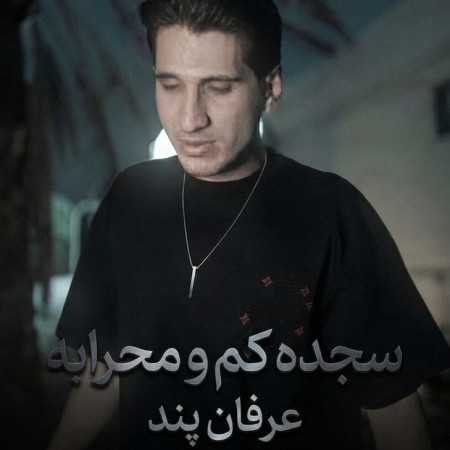 سجده کم و محرابه قشنگه چویل تو از عرفان پند