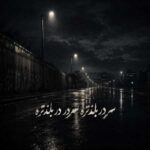 دانلود اهنگ سر در بلندتره سردر در بلندتره