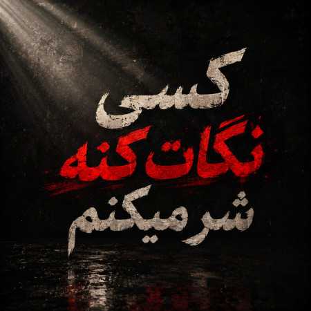 کسی نگات کنه شر میکنم ترند اینستا