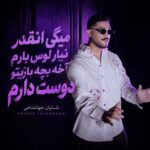 دانلود آهنگ میگی انقدر نیار لوس بارم آخه بچه بازیتو دوست دارم – شایان جهانشاهی