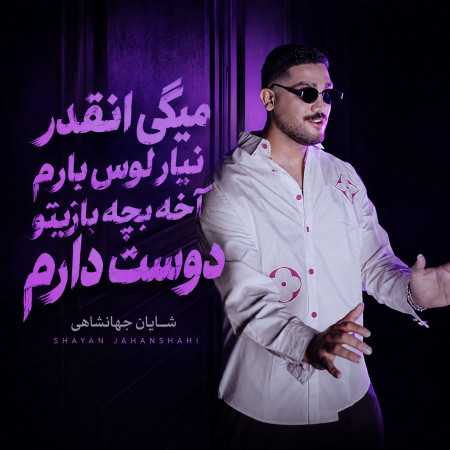 میگی انقدر نیار لوس بارم آخه بچه بازیتو دوست دارم - شایان جهانشاهی