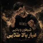 دانلود آهنگ شیطون و بلایی عیار بالا طلایی از وحید عباسی
