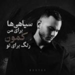 دانلود اهنگ سیاهی ها برای من کمون رنگ برای تو از مهیار