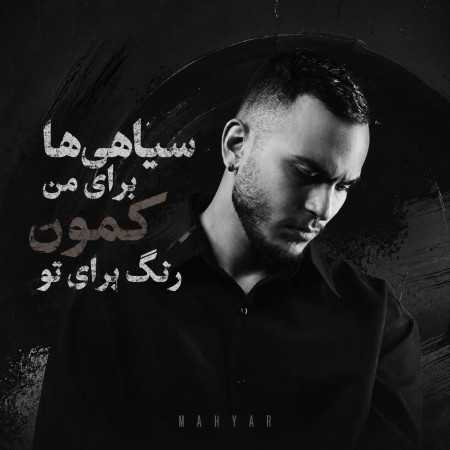 سیاهی ها برای من کمون رنگ برای تو از مهیار
