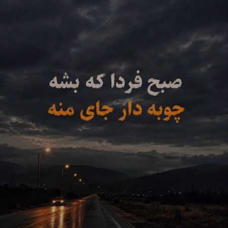 صبح فردا که بشه چوبه دار جای منه ریمیکس اینستا