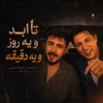 دانلود اهنگ تا ابد و یه روز و یه دقیقه از حامد الماسی