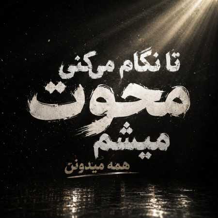 تا نگام می‌کنی محوت میشم همه میدونن - هوش مصنوعی