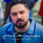 دانلود آهنگ نیستی و هرشب سخت میگذره تا صبح از شایان اشراقی