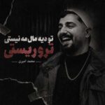 دانلود آهنگ تو دیه مال مه نیستی تروریستی از محمد امیری دانلود آهنگ تو دیه مال مه نیستی تروریستی از محمد امیری