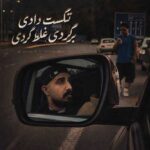 دانلود آهنگ تکست دادی برگردی غلط کردی از محمد امیری