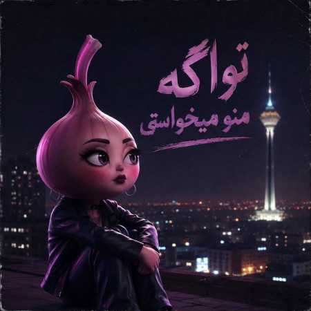 تو اگه منو میخواستی به بقیه تکست نمیدادی با صدای خانم پیاز