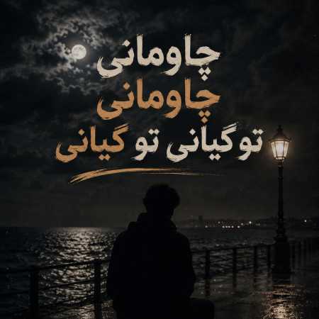 چاومانی چاومانی تو گیانی تو گیانی (صدای زن)