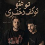 دانلود آهنگ تو هنو تو کف دختری چه خری از فرهاد نامداری دانلود آهنگ تو هنو تو کف دختری چه خری از فرهاد نامداری