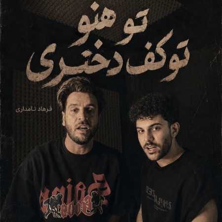تو هنو تو کف دختری چه خری از فرهاد نامداری