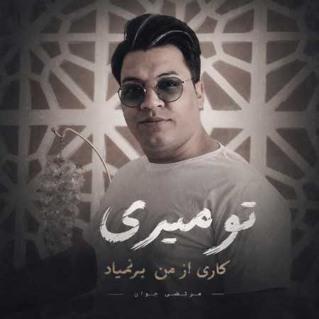 تو میری کاری از من برنمیاد از مرتضی جوان