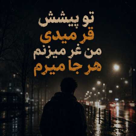تو پیشش قر میدی من غر میزنم هر جا میرم