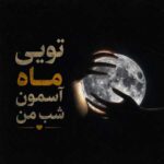 دانلود اهنگ تویی ماه آسمون شب من کنار تو میده