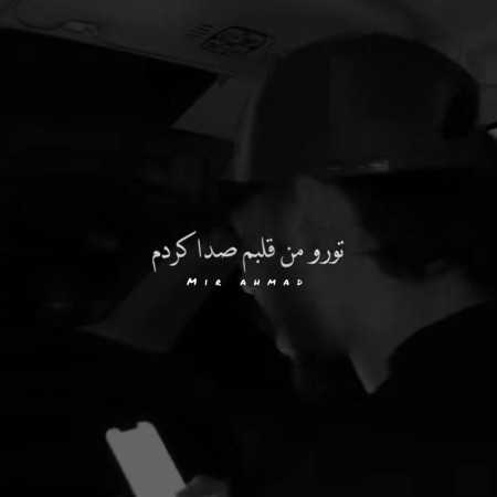تو رو من قلبم صدا کردم رفتی دور شدی از میراحمد