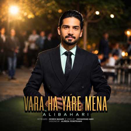 وره ها یاره منه از علی بهاری