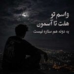 دانلود آهنگ واسم تو هفت تا آسمون یه دونه هم ستاره نیست – هوش مصنوعی دانلود آهنگ واسم تو هفت تا آسمون یه دونه هم ستاره نیست – هوش مصنوعی