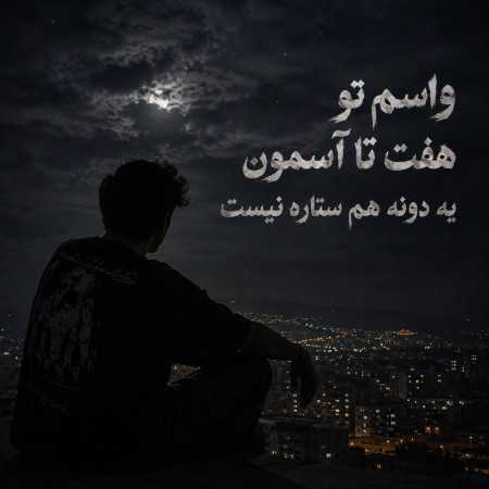 واسم تو هفت تا آسمون یه دونه هم ستاره نیست - هوش مصنوعی