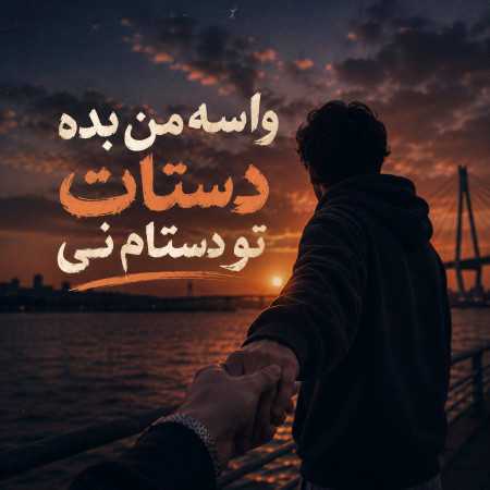 واسه من بده دستات تو دستام نی