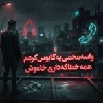 دانلود آهنگ واسه مخمی یه کابوس کردم همه ی خطا که داری خاموش
