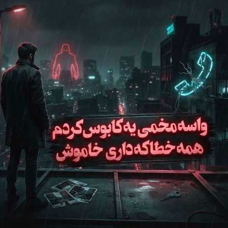 واسه مخمی یه کابوس کردم همه ی خطا که داری خاموش