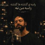 دانلود آهنگ واسه تو گذشته ها گذشته واسه من نه از شروین دانلود آهنگ واسه تو گذشته ها گذشته واسه من نه از شروین