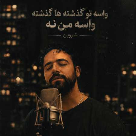 واسه تو گذشته ها گذشته واسه من نه از شروین