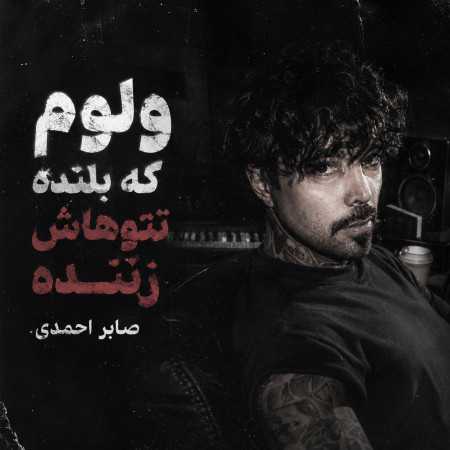 ولوم که بلنده تتوهاش زننده از صابر احمدی