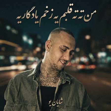 من ته ته قلبم یه زخم یادگاریه از شایان یو