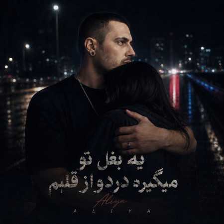 یه بغل تو میگیره درد و از قلبم از علیا