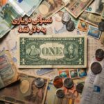 دانلود اهنگ نمیتونی در بیاری یه دلار فقط