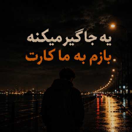 یه جا گیر میکنه بازم به ما کارت - صدای زن