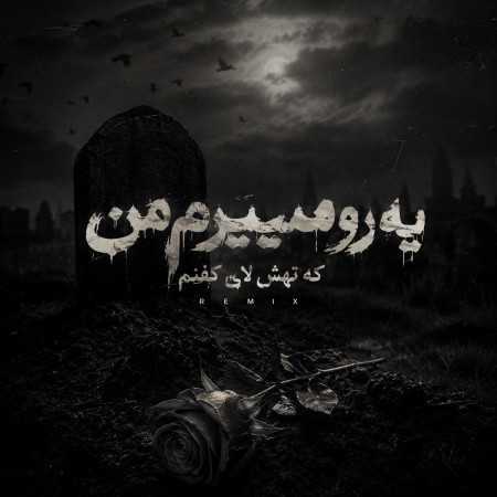 یه رو میمیرم من که تهش لای کفنم - ترکیبی
