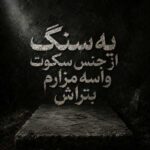 دانلود آهنگ یه سنگ از جنس سکوت واسه مزارم بتراش هوش مصنوعی