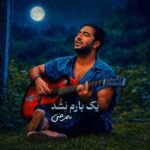 دانلود اهنگ یک بارم نشد بارون بزنه از ممرض